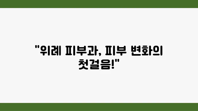 성남 피부과 추천