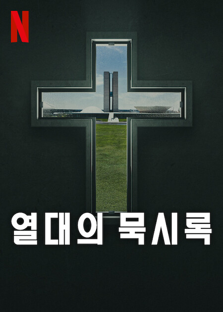 넷플릭스 다큐멘터리 “Apocalypse in the Tropics” (한국어 제목: “열대의 묵시록”)의 공식 포스터 : 십자가 창문 속 브라질 의회