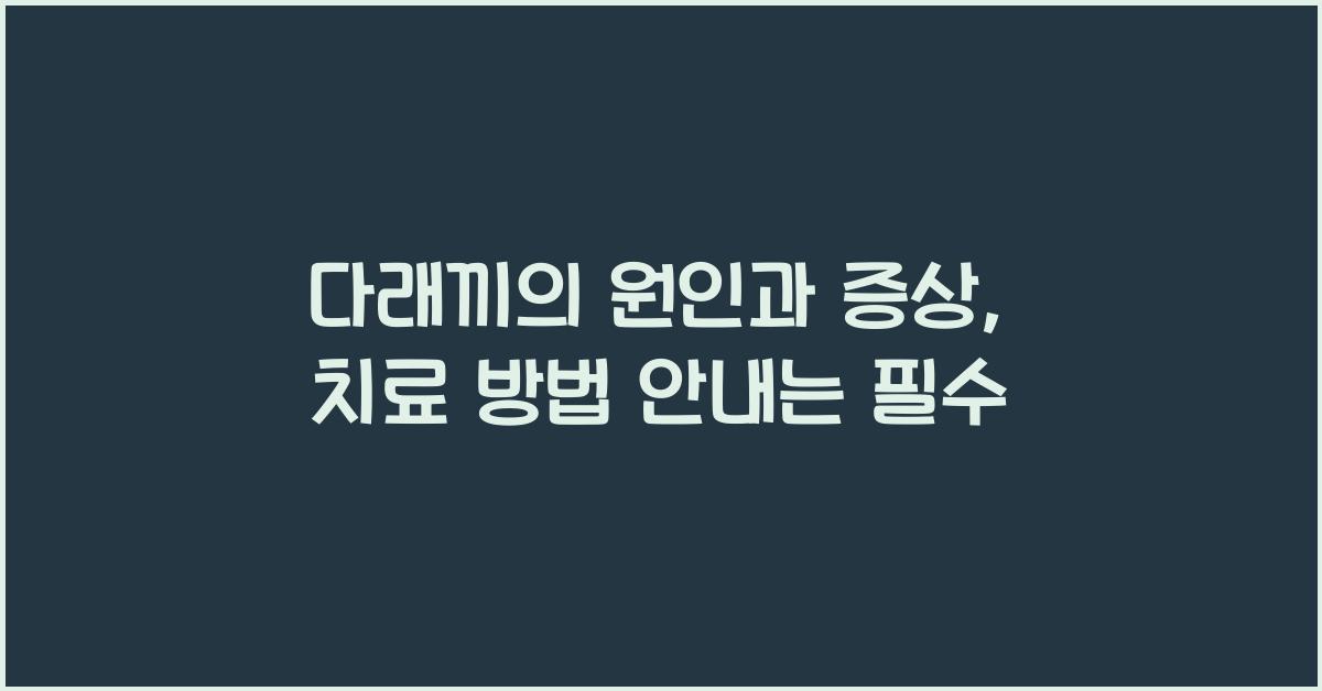 다래끼의 원인과 증상, 치료 방법 안내  