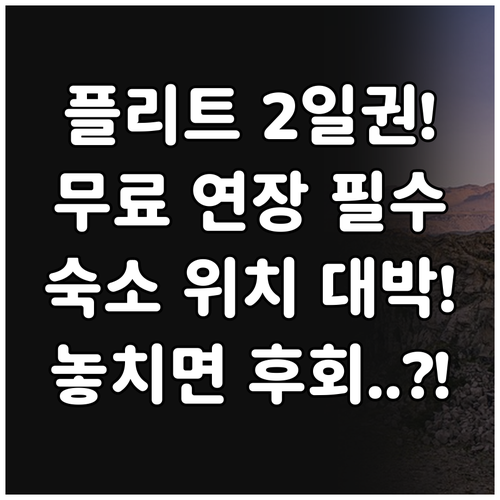 플리트비체 입장권 1일 무료 연장 가..