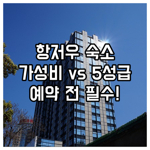 항저우 가성비 숙소부터 5성급 나라다..