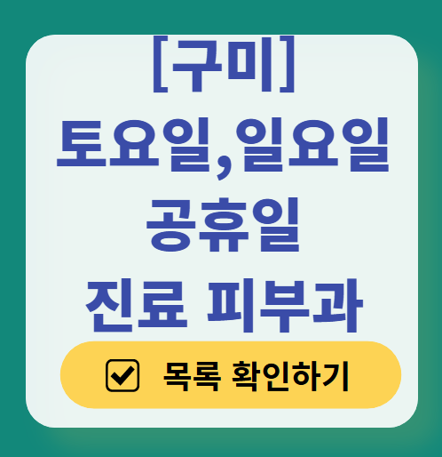 구미시 일요일 문 여는 피부과 ❘ 토요일, 주말, 공휴일 진료 병원 (두드러기, 아토피, 습진, 피부염, 여드름 진료)