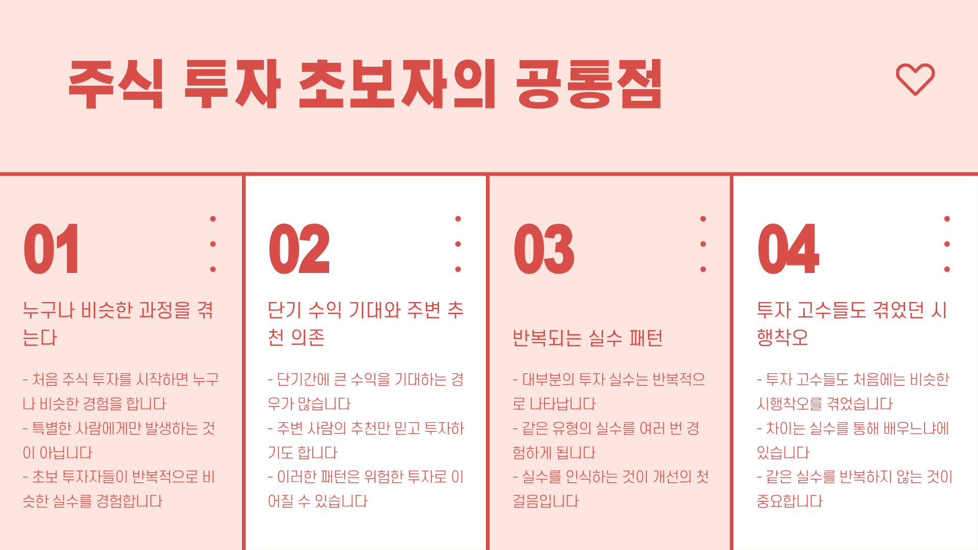 주식 초보가 가장 많이 하는 실수 7가지
