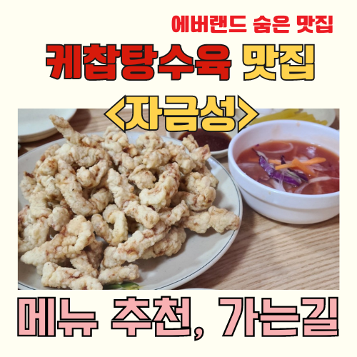 에버랜드 맛집 자금성