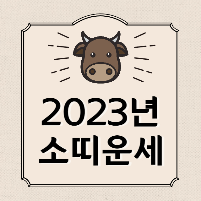 2023년 소띠운세