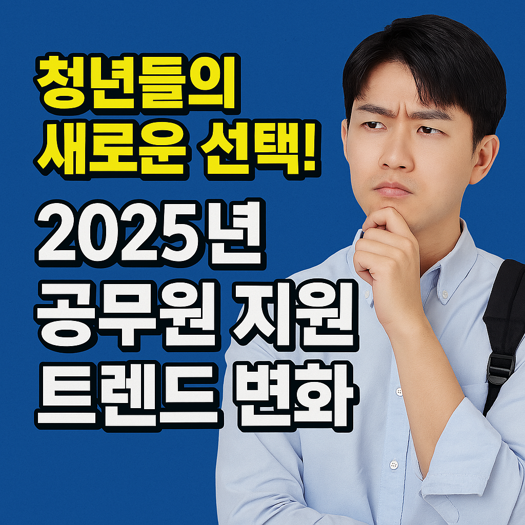 2025년 공무원 지원 트렌드