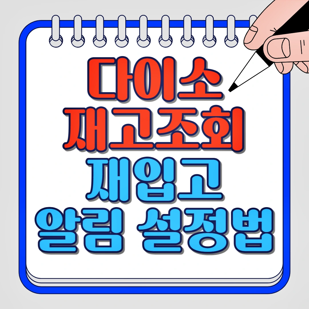 다이소몰 재고조회, 인기상품 재입고 알림 설정, 다이소몰 앱 다운로드, 다이소 재고 전화문의