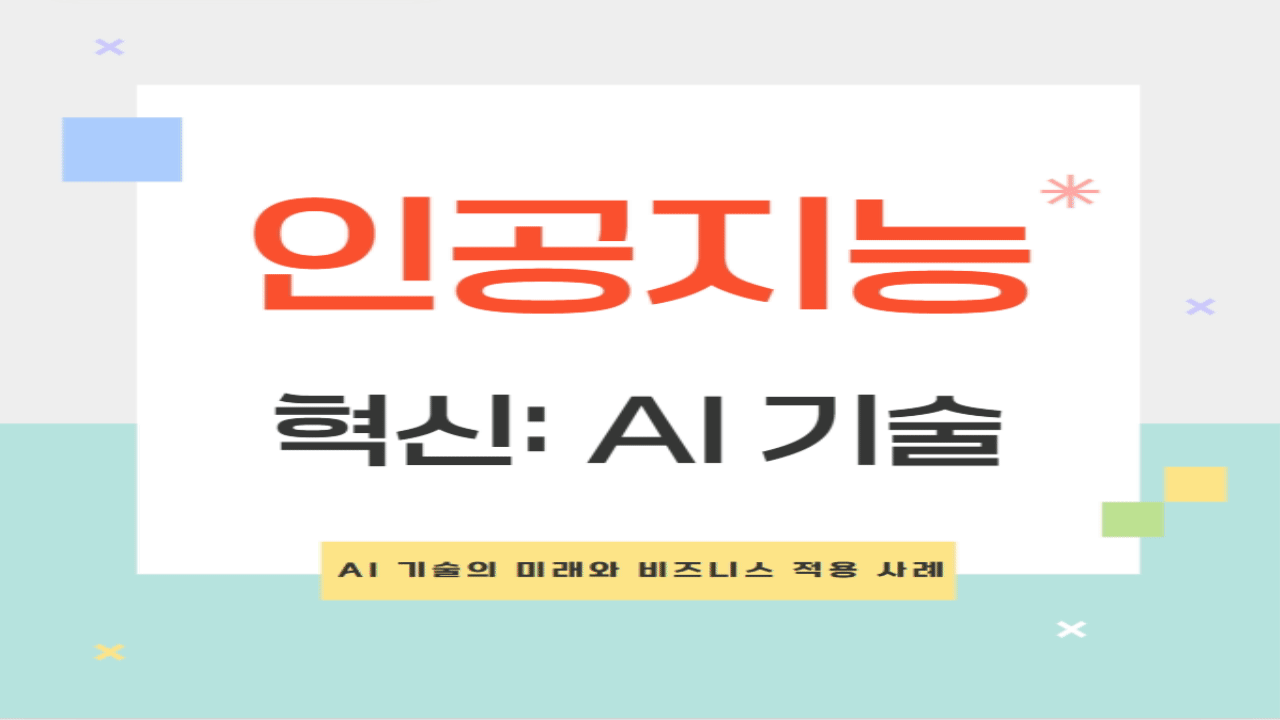 인공지능 혁신: AI 기술의 미래와 비즈니스 적용 사례