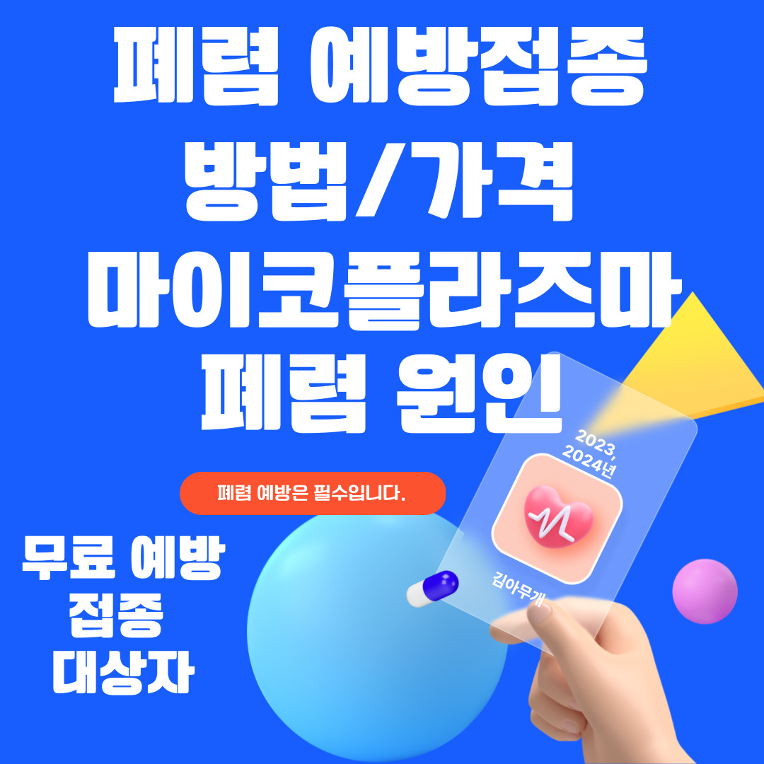 폐렴 예방접종 방법&#44; 가격&#44; 마이코플라즈마 원인
