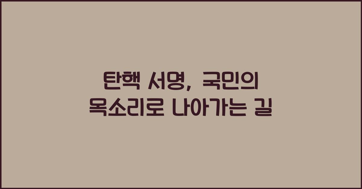 탄핵 서명