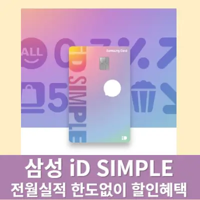 삼성 iD SIMPLE 실적한도없는 할인혜택 똑똑한 경제생활 꿀팁3