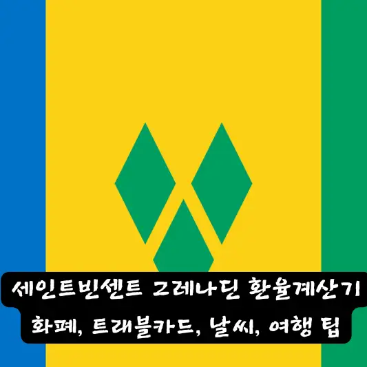 세인트빈센트 그레나딘 환율 계산기 트래블 카드 환전 방법