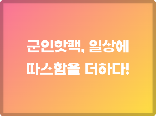 군인핫팩
