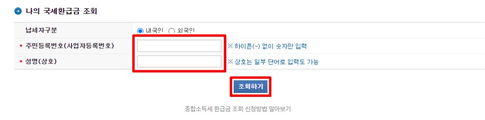 종합소득세 환급금 조회 신청방법