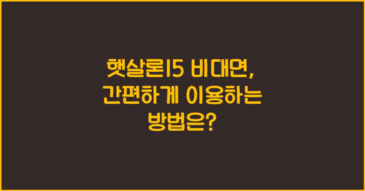햇살론15 비대면