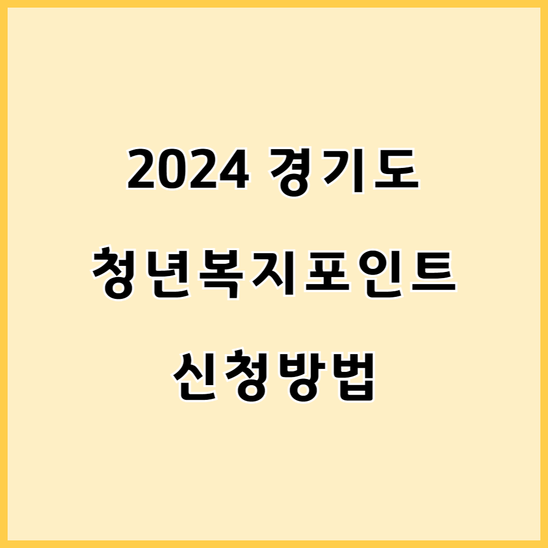 2024경기도 청년복지포인트 신청방법