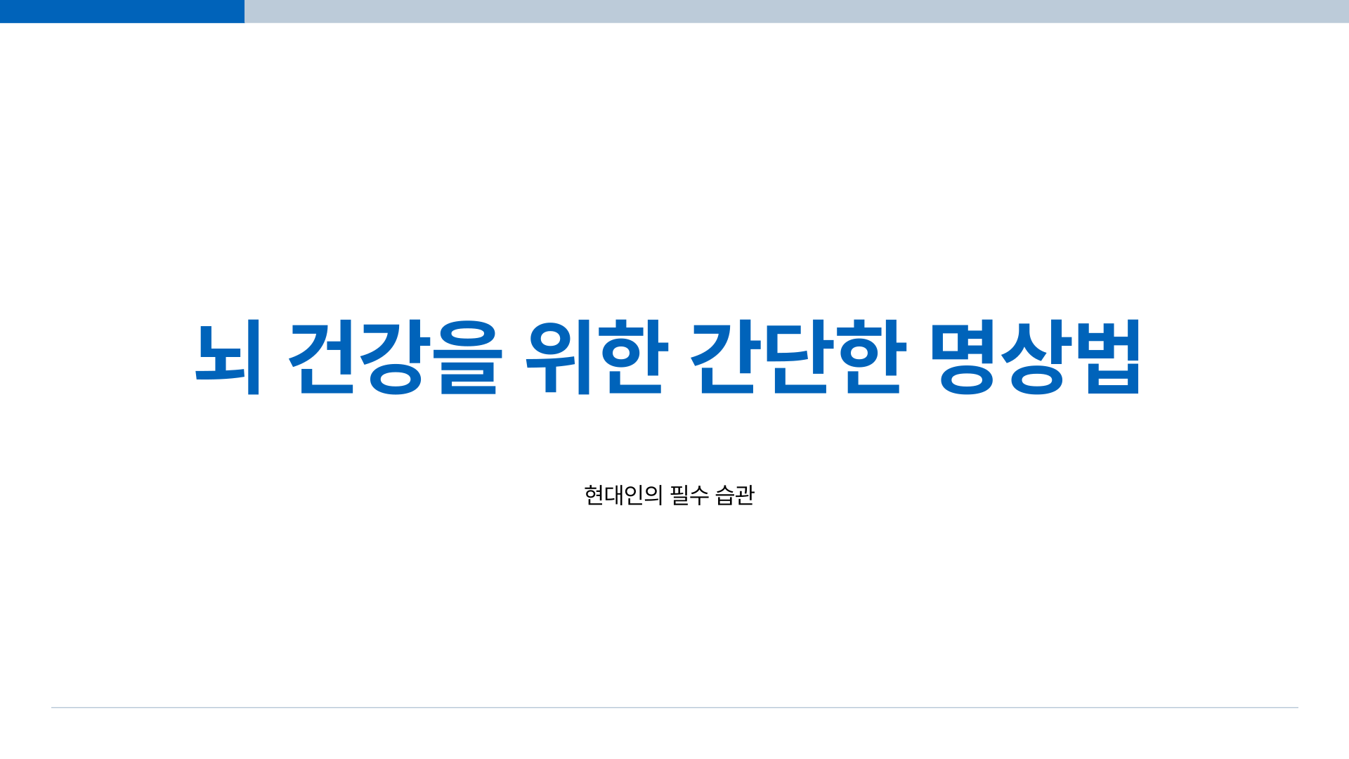 뇌건강 명상 하는 방법