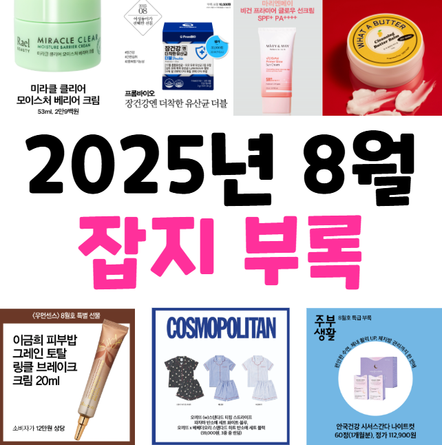📕 2025년 8월 한국 잡지 부록 총정리 [✨최종본✨]