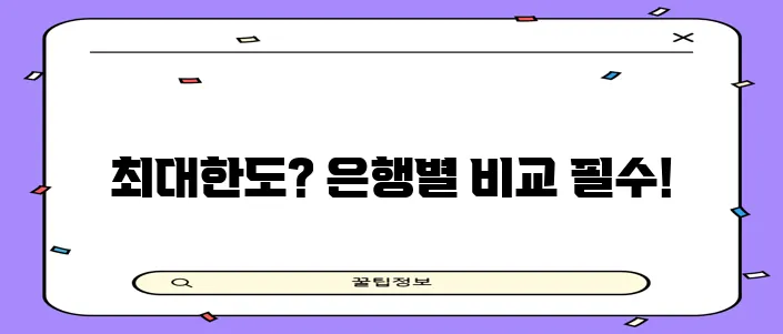 우리은행 국민은행 농협 주택담보대출 한도 비교가 중요하죠!