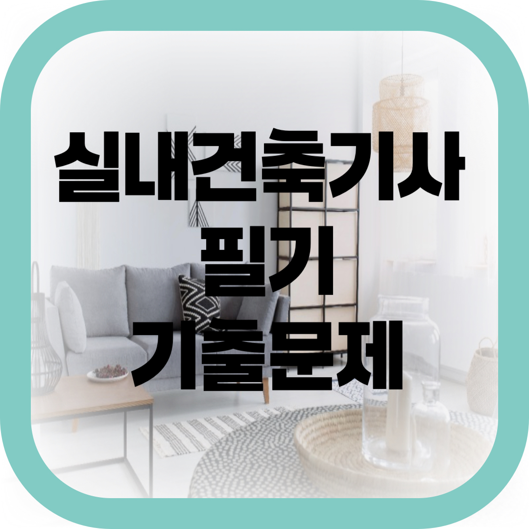 실내건축기사 필기 기출문제-썸네일