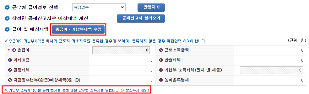 총급여 및 기납부세액 입력하기