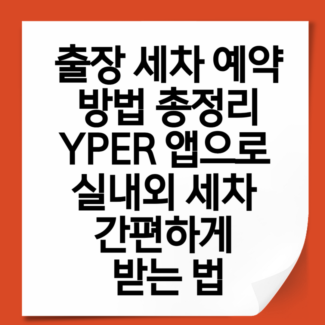 출장 세차 예약 방법 총정리｜YPER 앱으로 실내외 세차 간편하게 받는 법