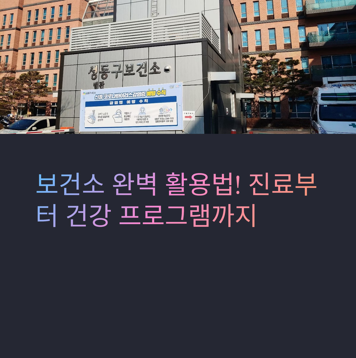 진료부터 건강 프로그램까지