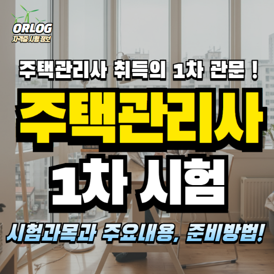 주택관리사 1차시험 알아보기