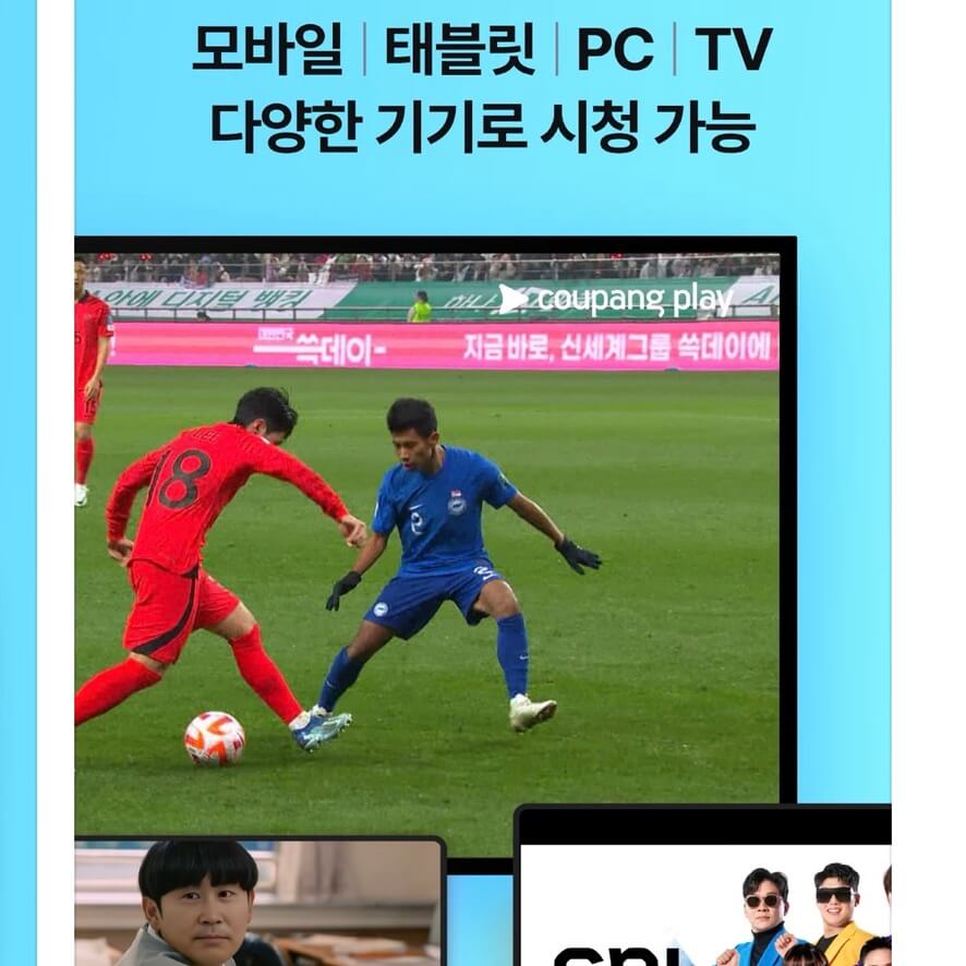 대한민국 축구 중계 무료