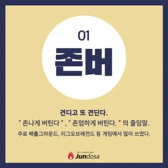 존버 비속어 뜻과 실제 사용 예시_11