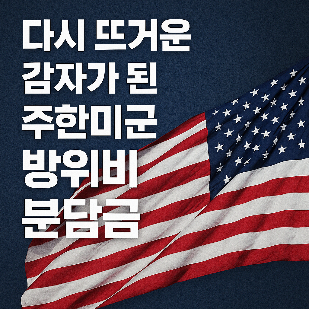 다시 뜨거운 감자가 된 주한미군 방위비 분담금