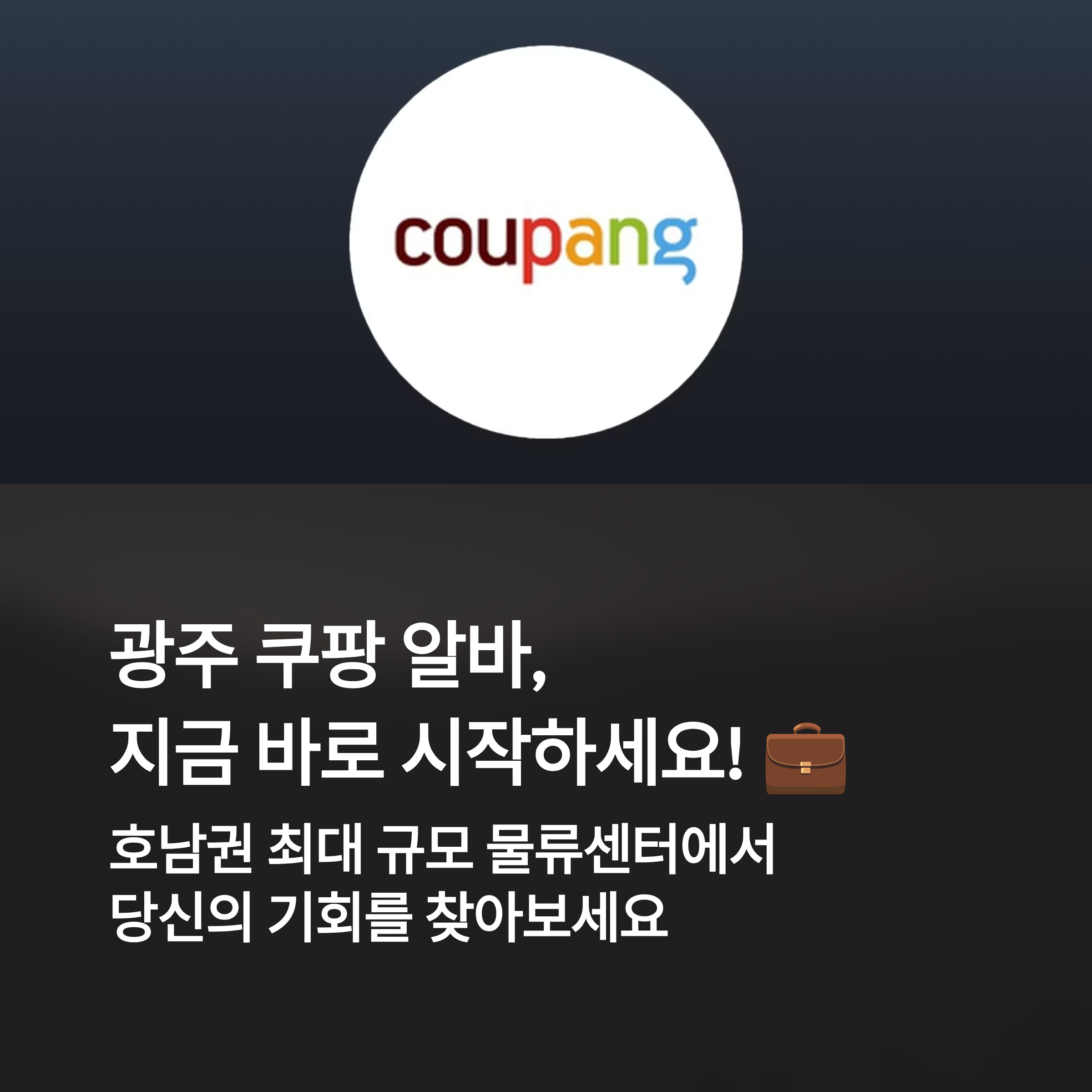 쿠팡 전라광주 3센터