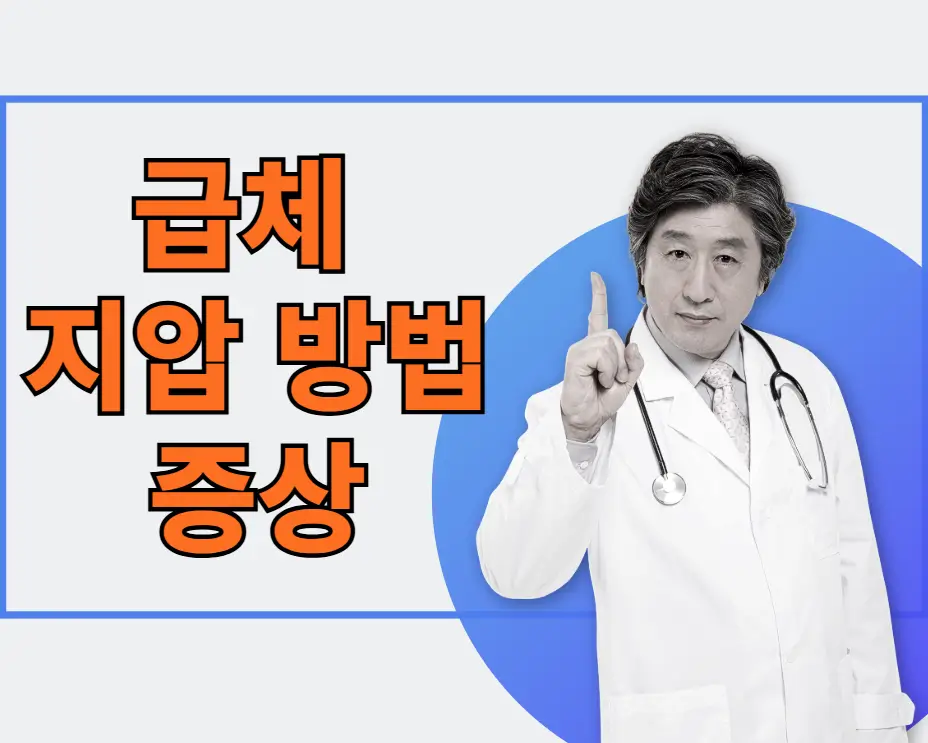 급체 지압 방법과 증상