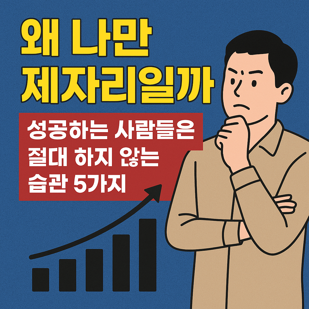 성공하는 사람들의 습관