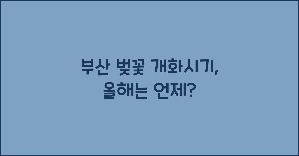 부산 벚꽃 개화시기