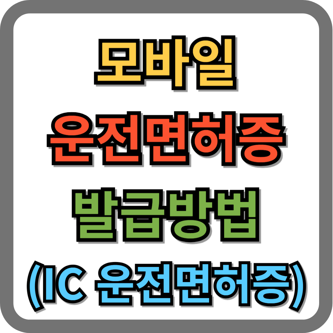 모바일 운전면허증 발급방법