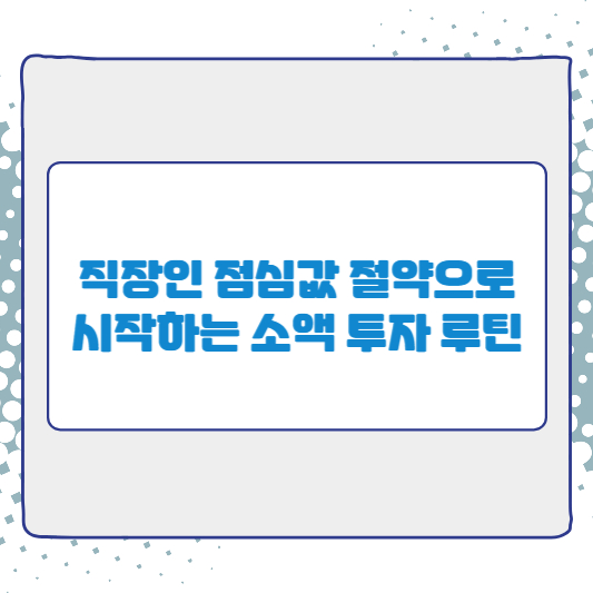 직장인 점심값 절약으로 시작하는 소액 투자 루틴