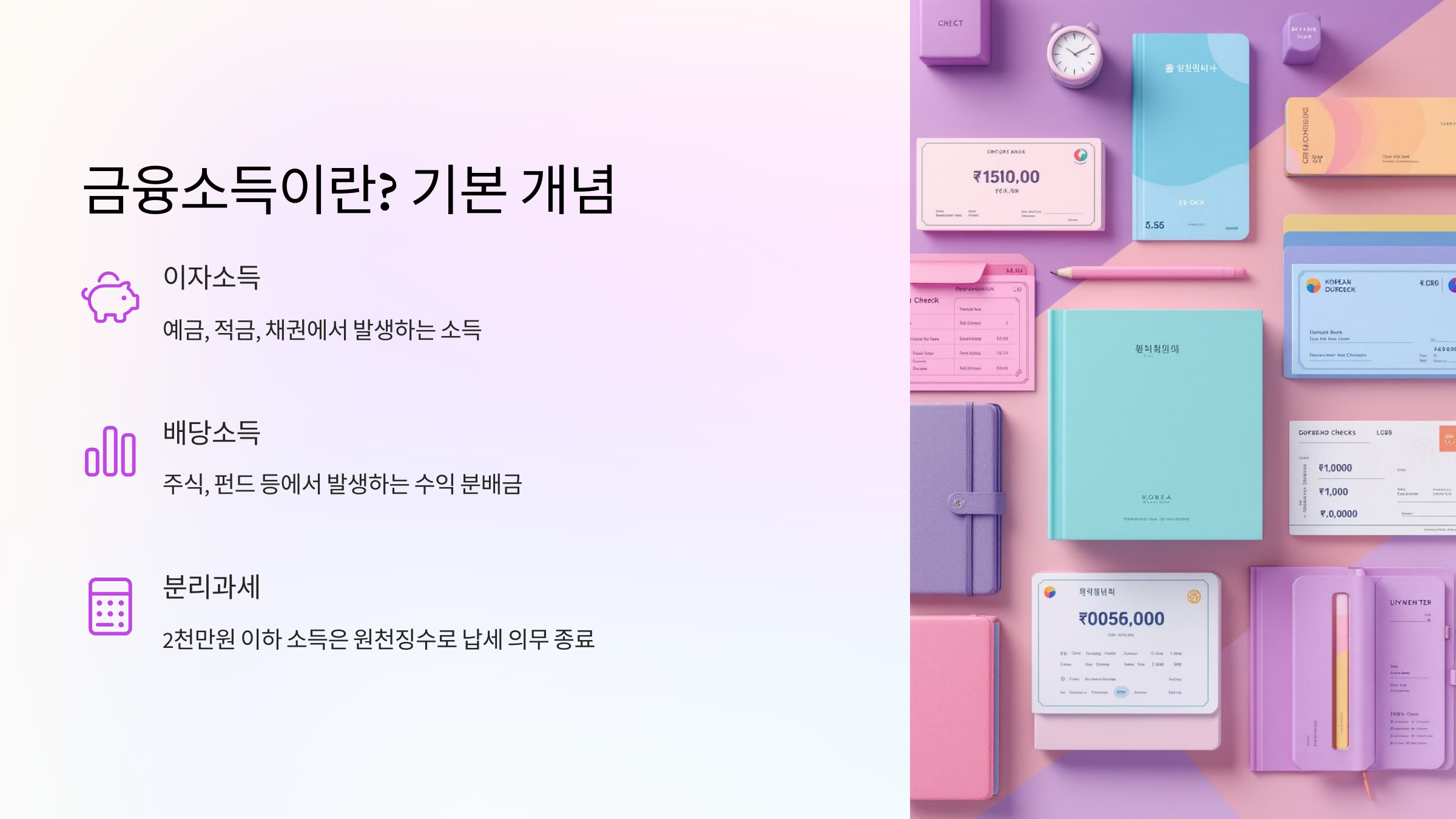 금융소득 기본 개념