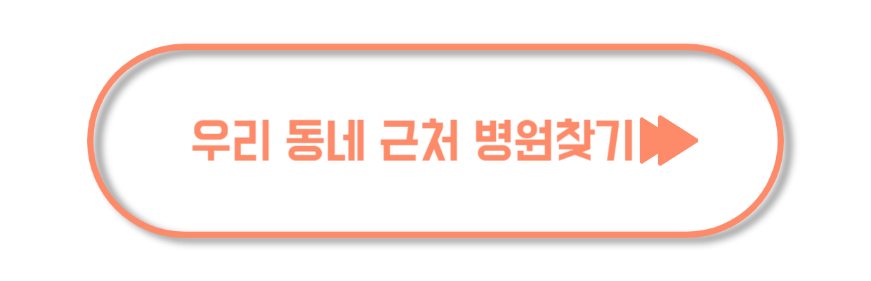 근처 병원 빨리 찾아보기!