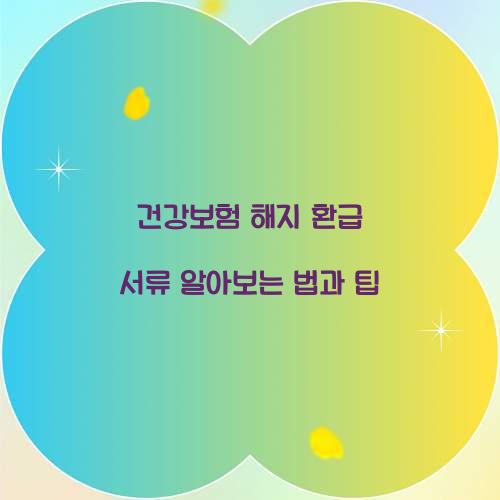 건강보험 해지 환급 서류