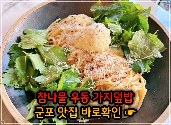 생방송 오늘저녁 경기 군포 참나물 우동, 참나물파스타 맛집
