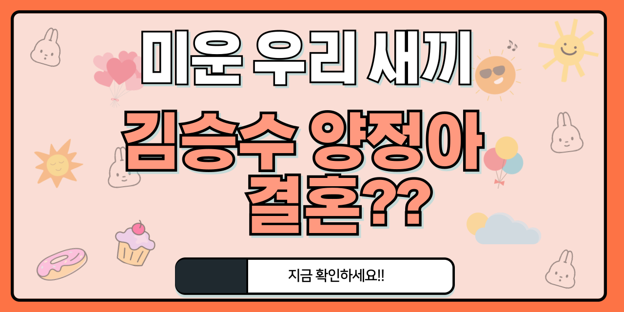김승수 양정아 결혼식 목걸이 나이 궁합 사주 귓속말 생일 미우새 미운 우리 새끼