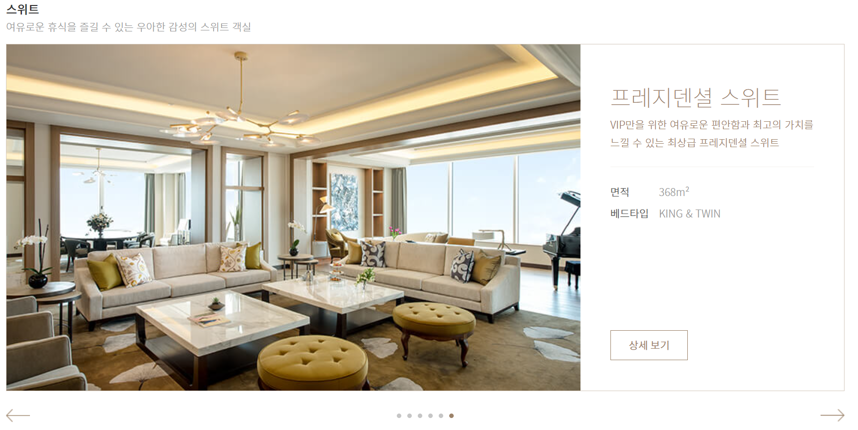 스위트룸 종류 (프레지덴셜 스위트)