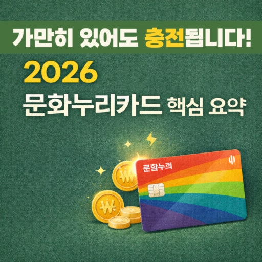 2026년 문화누리카드 신청