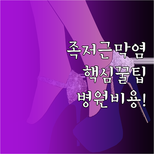 발뒤꿈치 아픔 족저근막염 평택 치료 ..