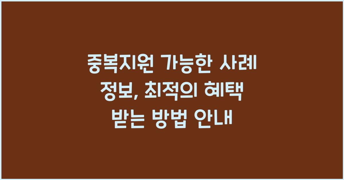 중복지원 가능한 사례 정보