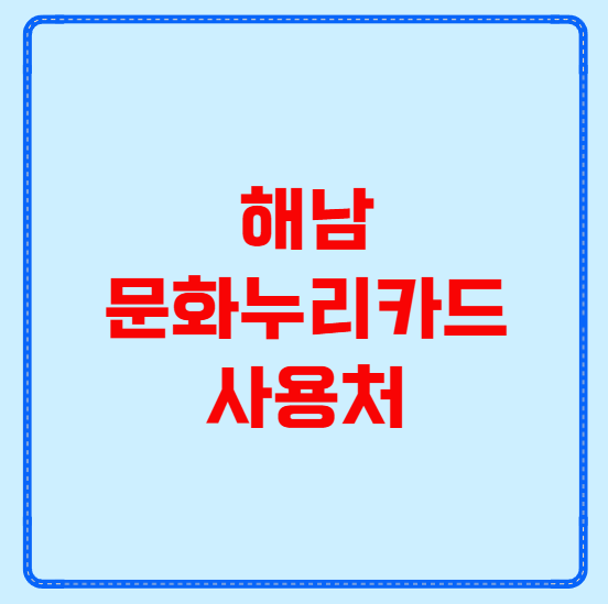 해남 문화누리카드 사용처