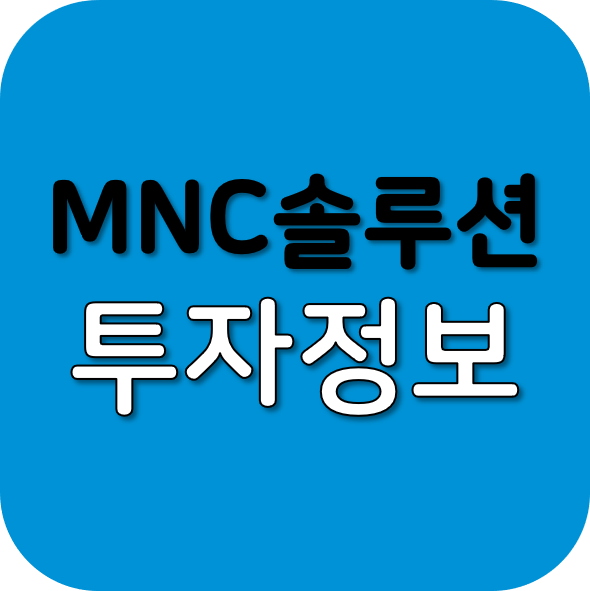 MNC솔루션 이미지