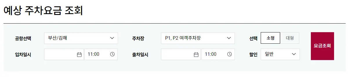 김해공항-주차장-요금조회