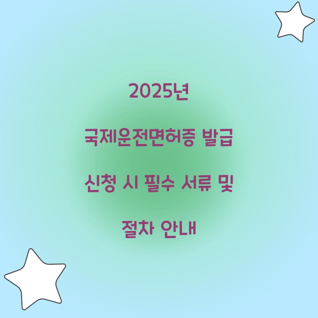 2025년 국제운전면허증 발급 신청